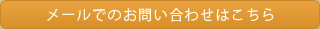 メールでのお問い合わせはこちら