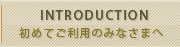 初めてご利用のみなさまへ