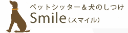 江戸川区・江東区・墨田区のペットシアター＆犬のしつけ Smile