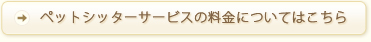 ペットシッターサービスの料金についてはこちら