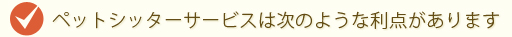 ペットシッターサービスは次のような利点があります