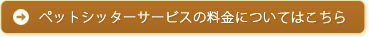 ペットシッターサービスの料金についてはこちら